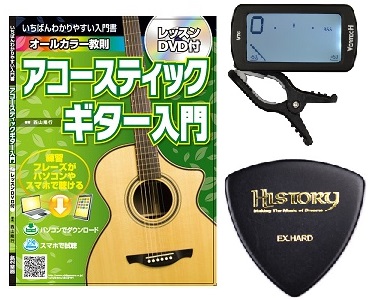 アコースティックギター】アコギで一曲マスター！初心者セットのご案内