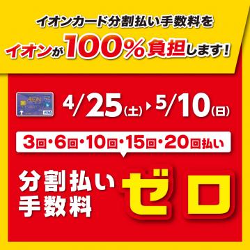 イオン無金利