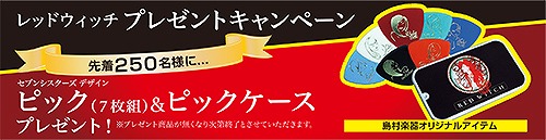 島村楽器　エフェクター　RED　WITCH　キャンペーン