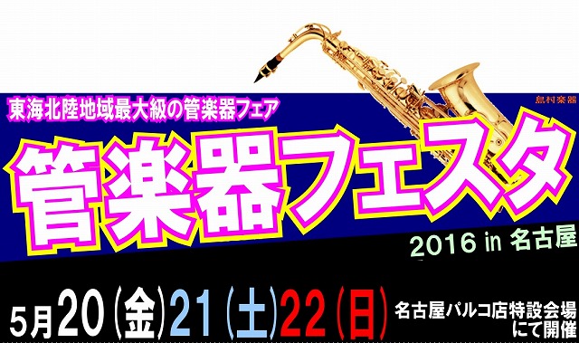管楽器フェスタ2016spring名古屋会場