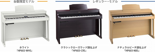 ローランド電子ピアノ】Roland HP603「ホワイトカラー」2017年数量限定