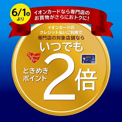 イオンモール専門店はポイント2倍!