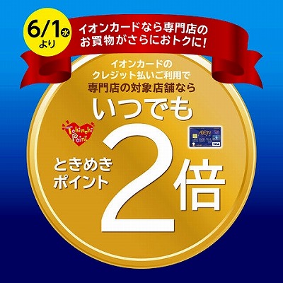 イオンモール専門店はポイント2倍！