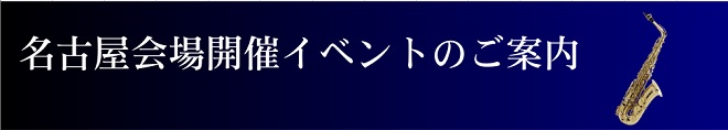 名古屋会場開催イベントのご案内