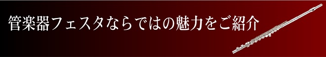 管楽器フェスタならではの魅力