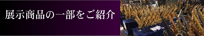 展示商品の一部をご紹介