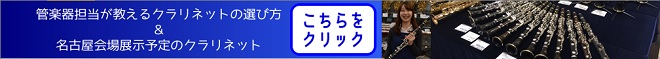 管楽器担当が教えるクラリネットの選び方＆名古屋会場展示予定のクラリネット