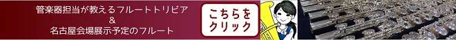 管楽器担当が教えるフルートトリビア＆名古屋会場展示予定のフルート