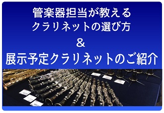 管楽器担当が教えるクラリネットの選び方＆展示予定クラリネットのご紹介