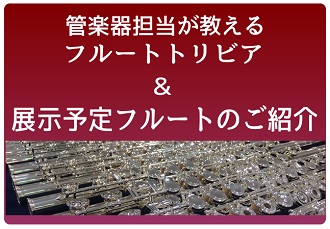 管楽器担当が教えるフルートトリビア＆展示予定フルートのご紹介