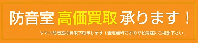 防音室買取・下取バナー