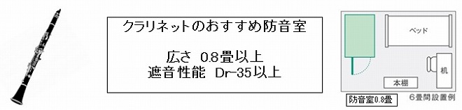 クラリネットおすすめ防音室