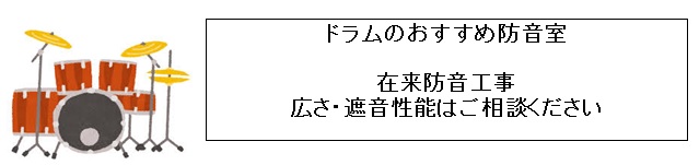 ドラムおすすめ防音室