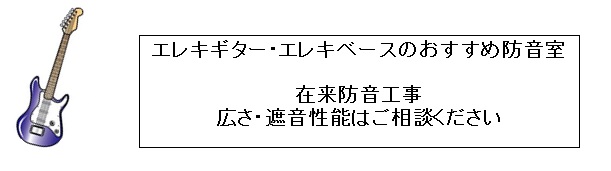 エレキギター・エレキベースおすすめ防音室