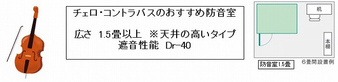 チェロ・コントラバスおすすめ防音室