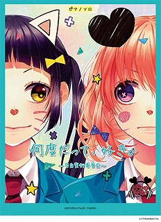 入荷情報 大人気 Honeyworks新刊楽譜 Chico With Honeyworks 私を染めるiの歌 発売中 島村楽器 イオンモール京都桂川店