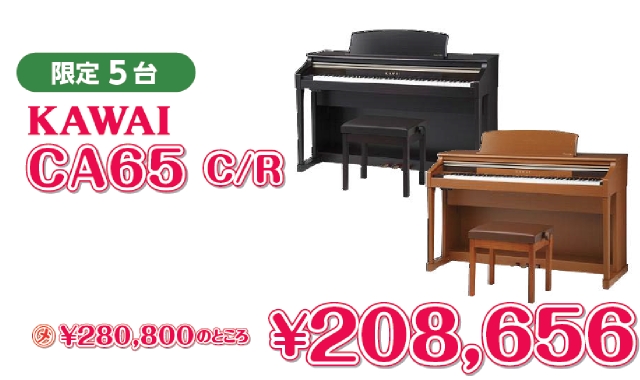 KAWAI CA65 C/R　限定5台