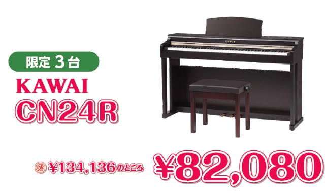 KAWAI CN24R　限定3台