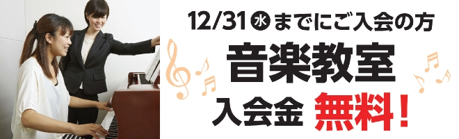 オープン記念!!音楽教室入会金無料キャンペーン実施中!!