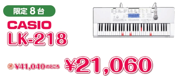 CASIO LK-218 限定8台