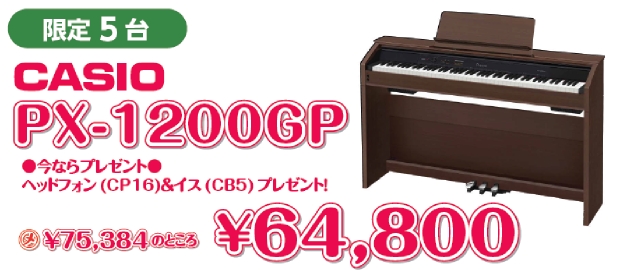 CASIO PX-1200GP　限定5台