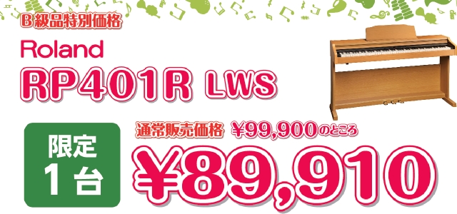 Roland RP401R LWS B級品1台限定特別価格