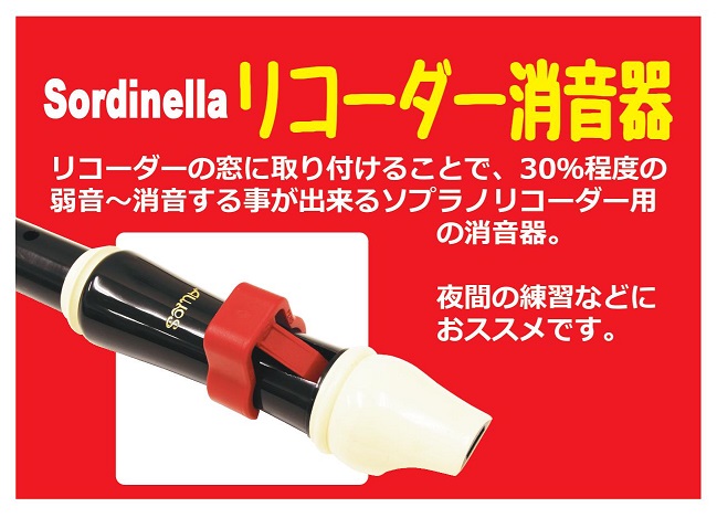 ソプラノリコーダー用弱音器