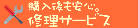 購入後も安心。修理サービス