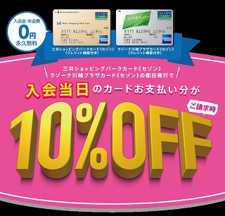 三井ショッピングパークカード《セゾン》即日発行で当日のお支払いが請求時10％OFF