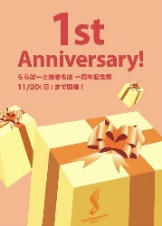 お陰様でららぽーと海老名店1周年