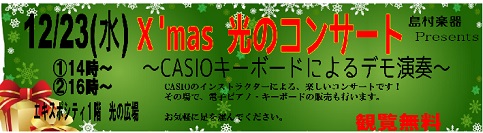 CASIO　クリスマスコンサート