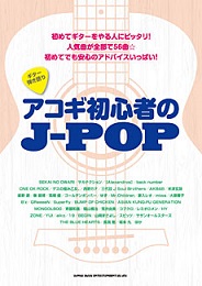 アコギ初心者のJ-POP
