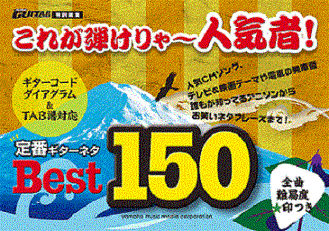 定番ギターネタBest150