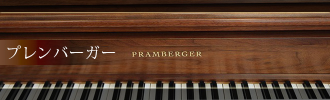 プレンバーガーピアノ