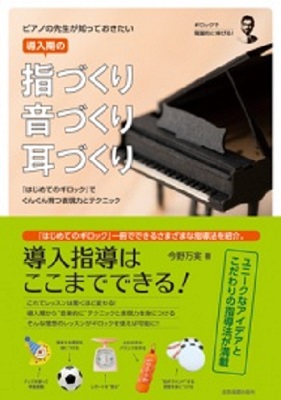 ピアノの先生が知っておきたい 導入期の指づくり・音づくり・耳づくり