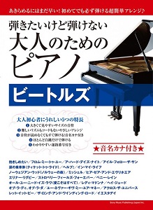 弾きたいけど弾けない大人のためのピアノ　ビートルズ