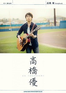 高橋優　Songbook