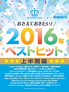 おさえておきたい！2016年ベストヒット 上半期編