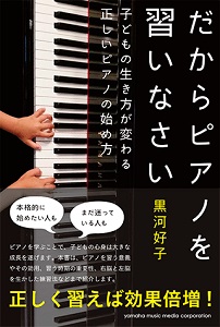 だからピアノを習いなさい～子どもの生き方が変わる正しいピアノの始め方～