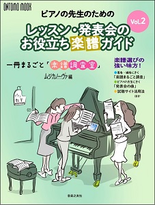 レッスン・発表会のお役立ち楽譜ガイドVol.2