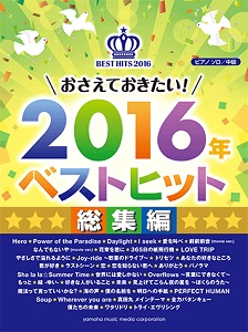 おさえておきたい！2016年ベストヒット～総集編～