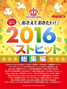 おさえておきたい！2016年ベストヒット～総集編～