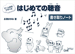 はじめての聴音　書き取りノート