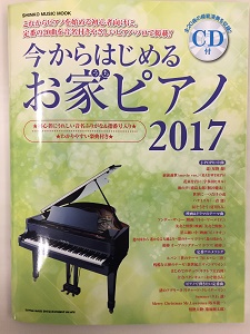 今からはじめるお家ピアノ 2017