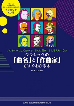 クラッシクの曲名と作曲家がすぐわかる本