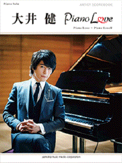 大井健 Piano Love