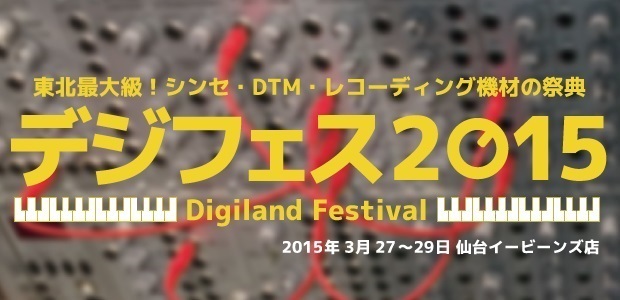 デジフェス2015