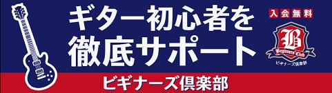 ビギナーズ倶楽部