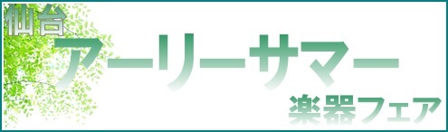 仙台アーリーサマー楽器フェア 初心者でも一味違う Burns Guitar特集 島村楽器 仙台ロフト店