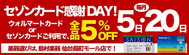 セゾンデー5%OFF！